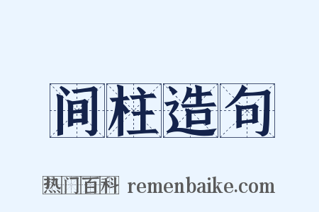 间柱造句是什么意思的图片